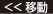 <<移動