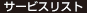 サービスリスト