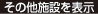その他施設を表示
