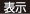 表示