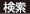 検索
