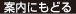 案内にもどる