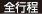 全行程
