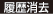 履歴消去