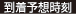 到着予想時刻