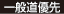 一般道優先