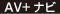 AV+ナビ