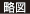 略図