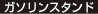 ガソリンスタンド