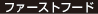 ファーストフード