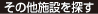その他施設を探す