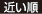 近い順
