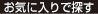 お気に入りで探す