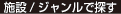 施設/ジャンルで探す