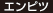 エンピツ