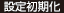 設定初期化