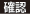 確認
