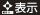 表示