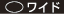 ワイド