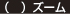 ズーム