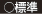 標準