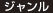 ジャンル