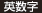 英数字
