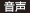 音声