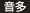 音多