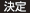 決定