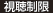 視聴制限