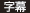 字幕