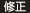 小文字
