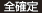全確定