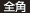 全角