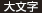 大文字