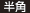 半角