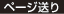 ページ送り
