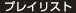 プレイリスト