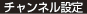 チャンネル設定