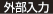 外部入力