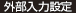 外部入力設定