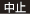 中止