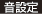 音設定