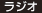 ラジオ