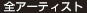 全アーティスト
