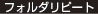 フォルダリピート