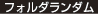 フォルダランダム
