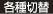 各種切替
