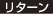 リターン
